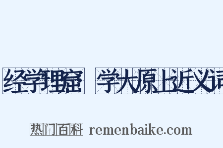 经学理窟·学大原上近义词是什么意思的图片